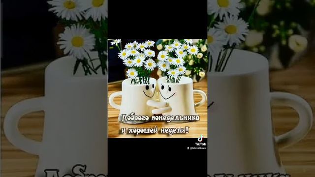 Всем Хорошей, Лёгкой, Удачной недели! смотреть онлайн