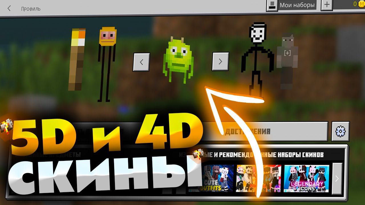 956 НОВЫХ 4D Скинов для нового Minecraft 1.17.0 для Android! смотреть онлайн
