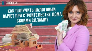 Как получить налоговый вычет при строительстве дома своими силами?