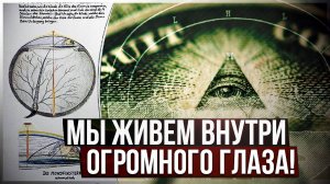 👁🗨Мы живем внутри глаза. Самая невероятная гипотеза, выносящая мозг. Всевидящее око и форма Земли