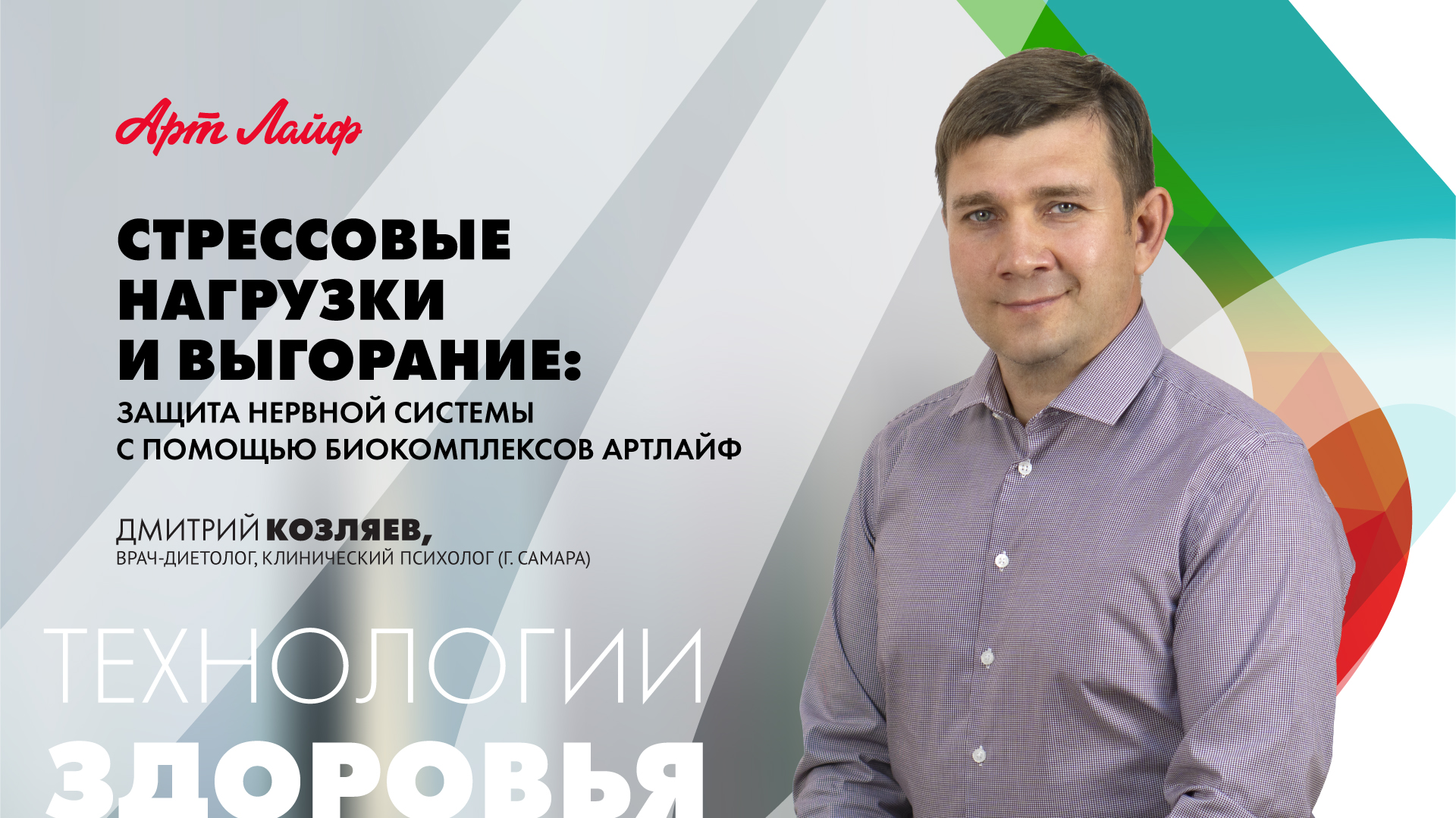 Стрессовые нагрузки и выгорание: защита нервной системы биокомплексами Артлайф смотреть онлайн