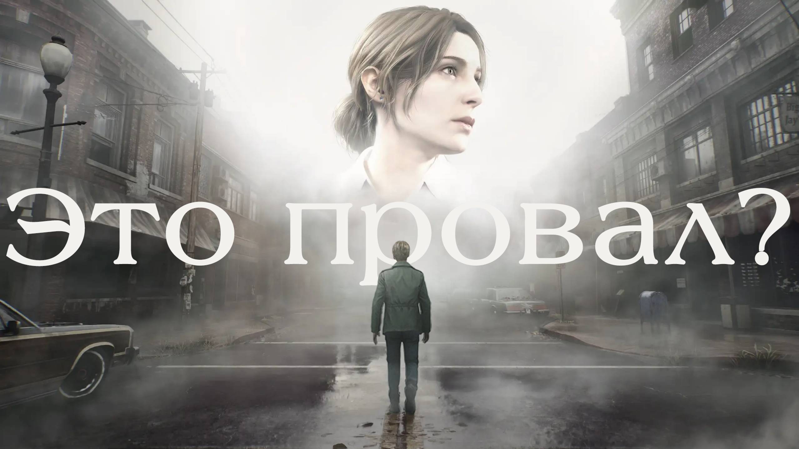 Искусство гадания по трейлерам: Silent Hill 2 Remake смотреть онлайн