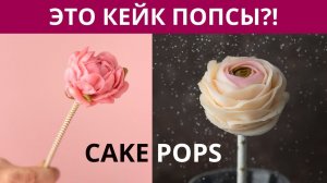 Кейк попсы с ЦВЕТАМИ из КРЕМА | Cake pops | Крем шантифлекс | Малиновка.
