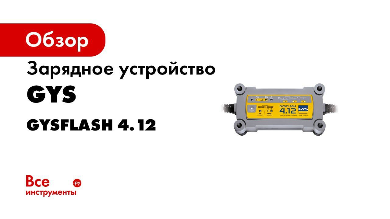 ЗАРЯДНОЕ УСТРОЙСТВО GYSFLASH 4 12