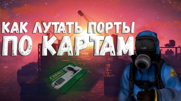 Как лутать порты(Ports)