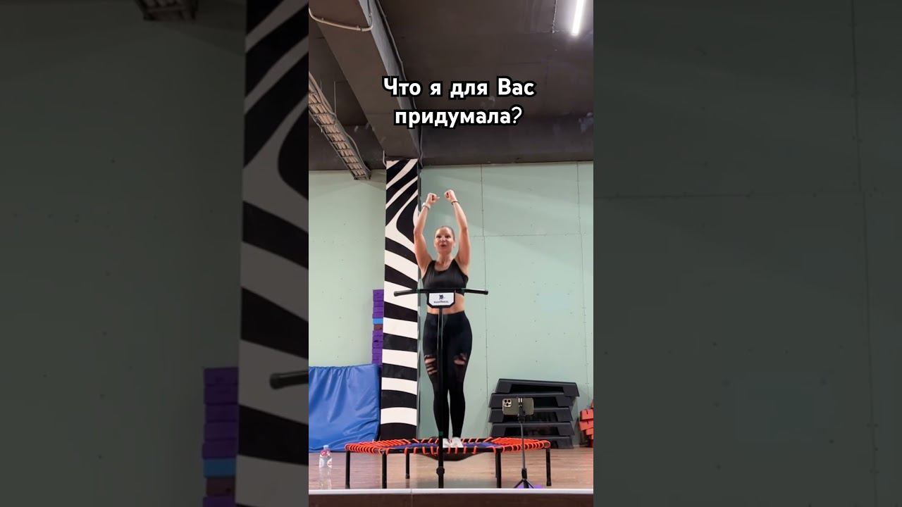 ДЖАМПИНГ ЧЕЛЛЕНДЖ 15 дней … #джампинг #jumpingfitness #марафон #похудение #какпохудеть #тренировки смотреть онлайн