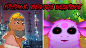 ПОБЕГ С ЗАВОДА! САМЫЙ СЛОЖНЫЙ ЛУНТИК X! - Лунтик X: Великое бедствие - #3