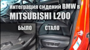 Про качество штатных сидений НОВОГО MITSUBISHI L200. Повышаем комфорт!