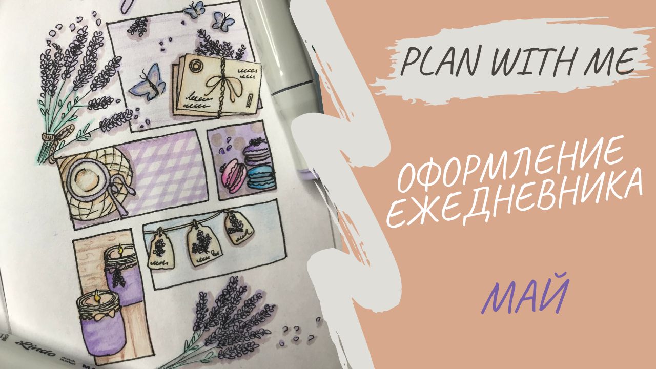ЕЖЕДНЕВНИК МАЙ 2023 | Оформление ежедневника