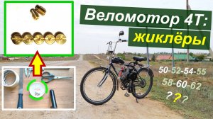 Веломотор 4Т (142-144F) - Жиклёры: выбор, доработка, нюансы