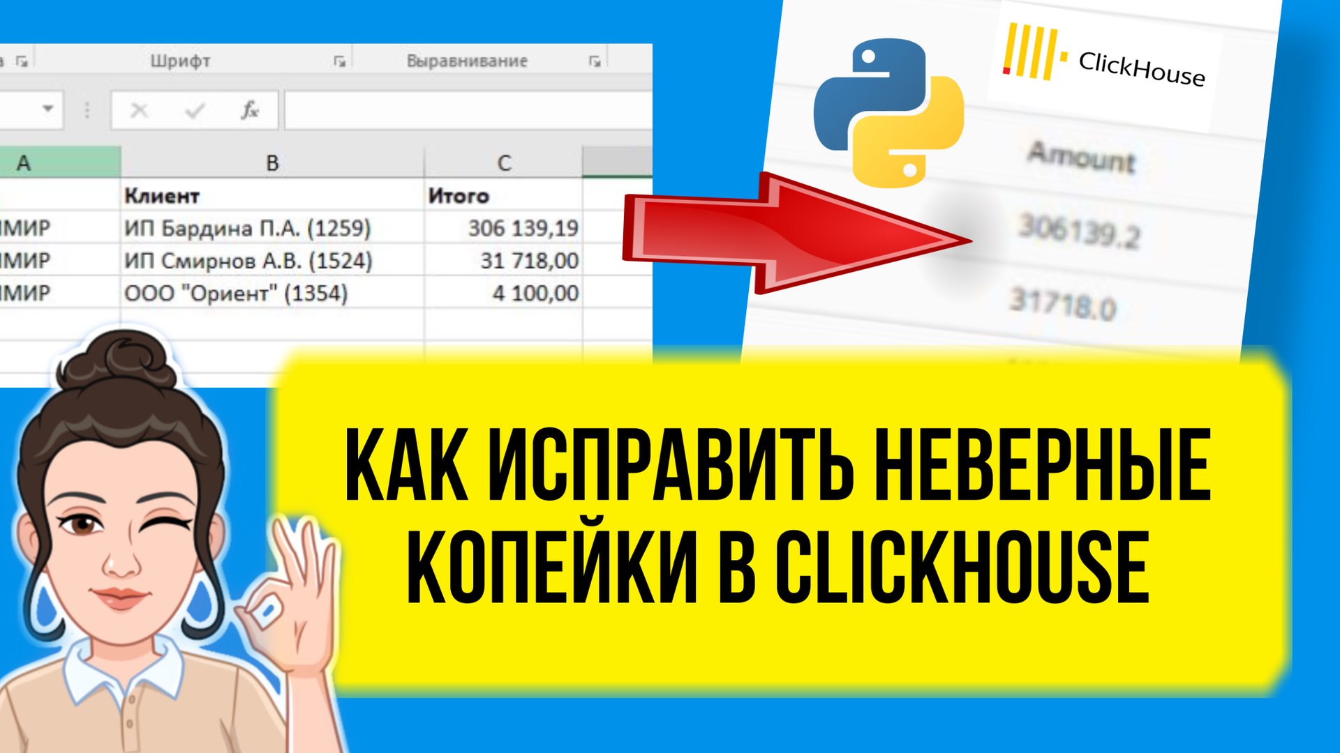 Как исправить копейки при загрузке в ClickHouse. Числовые форматы и округление DataLens. смотреть онлайн