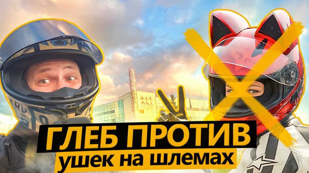 ГЛЕБ ПРОТИВ ушек на шлемах! Гоняем по пробкам, Саша таранит троллейбус смотреть онлайн