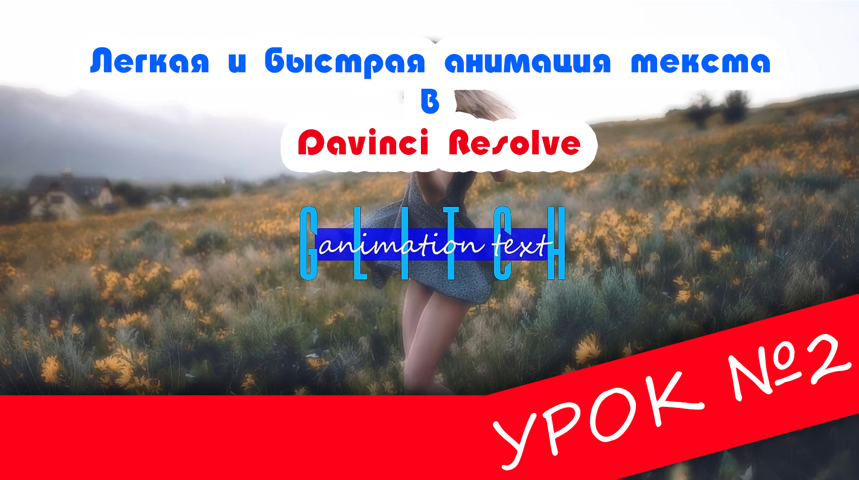 Davinci Resolve | Урок 2 | Анимация текста легко и быстро | Fusion | смотреть онлайн