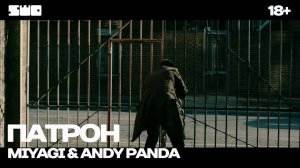 Miyagi & Andy Panda -Патрон | 18+ | rework: PROfan
