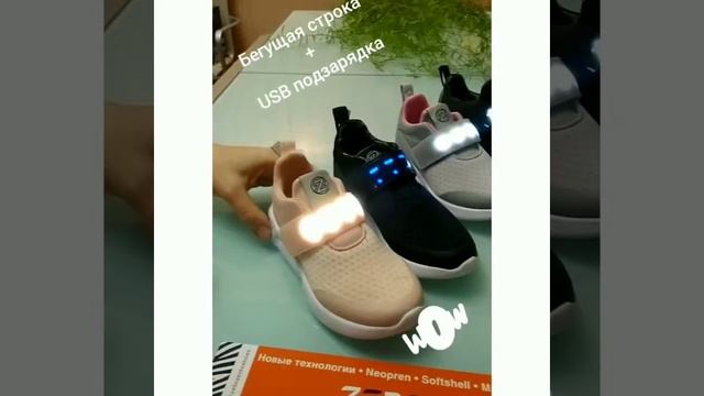 Кроссовки Зебра с бегущей строкой и USB подзарядкой