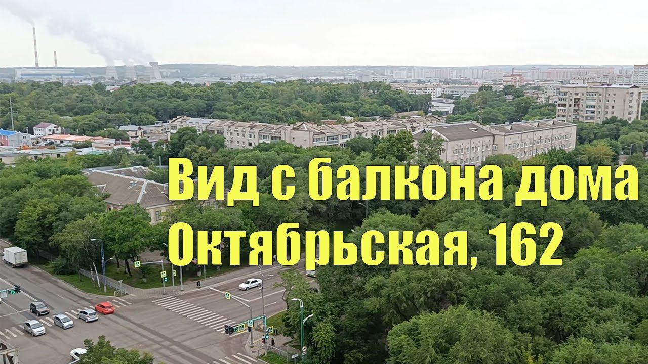 Вид с балкона дома Октябрьская 162, Благовещенск. смотреть онлайн