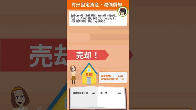 ８ 有形固定資産と減価償却８売却① смотреть онлайн