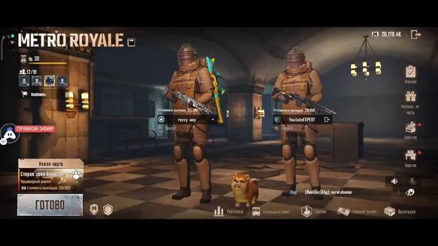 СТРИМ МЕТРО РОЯЛЬ丨ЛОКАЛКИ РАЗДАЧА丨STREAM METRO ROYALE смотреть онлайн