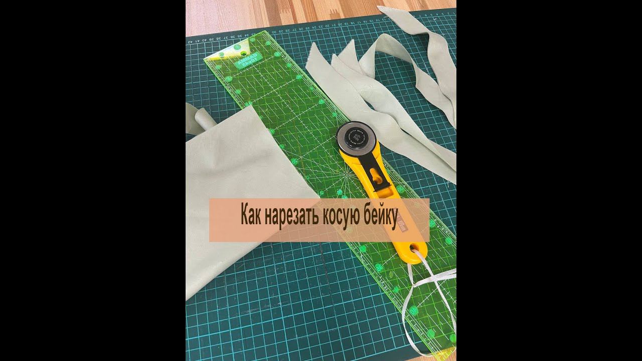 Если бы я знала что это может быть для вас интересно-показала бы Раньше. Как нарезать косые бейки. смотреть онлайн