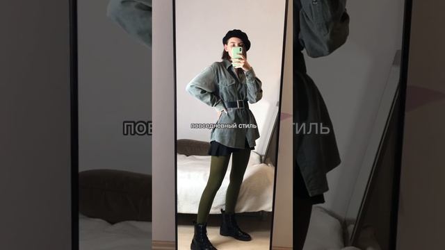 Лайфхак с чем носить колготки цвета хаки смотреть онлайн