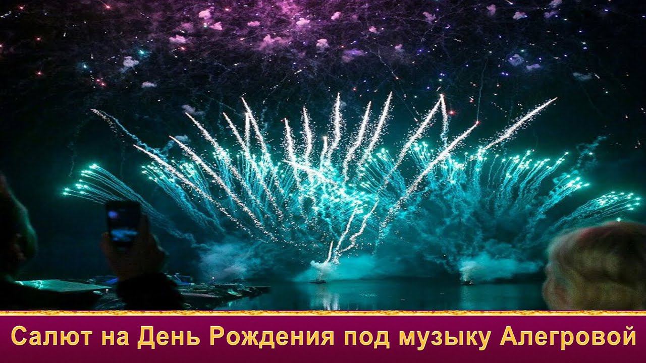 Салют на день рождения под музыку Алегровой не дорогой фейерверк от Шоу "Огни в Городе" смотреть онлайн