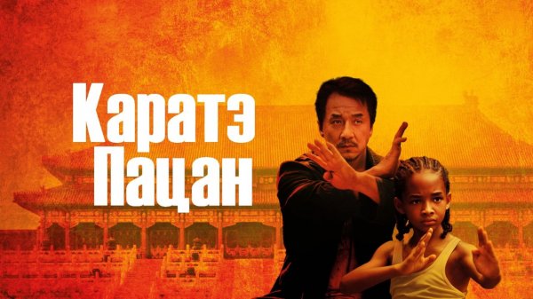 Каратэ-пацан | The Karate Kid (2010)