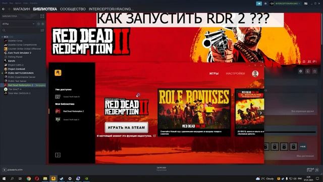 Red Dead Redemption 2 Не запускается в STEAM. Ошибки нет. ПОМОГИТЕ