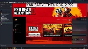 Red Dead Redemption 2 Не запускается в STEAM. Ошибки нет. ПОМОГИТЕ