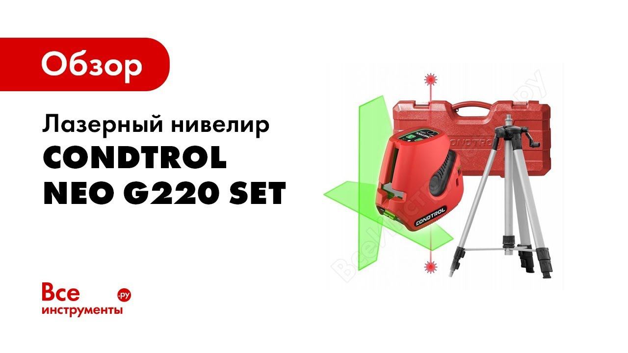 Обзор: Лазерный нивелир Condtrol NEO G220 set 1-2-137 смотреть онлайн