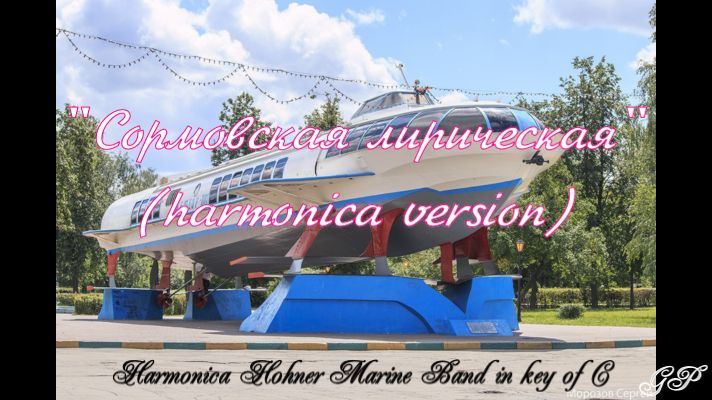 ГГ - Евгений Долматовский "Сормовская лирическая" (версия для губной гармоники) смотреть онлайн