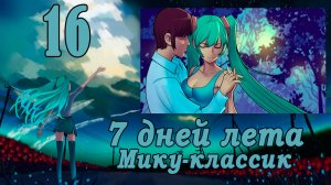 Рут Мику-классик (7ДЛ) #16 А вечером были танцы