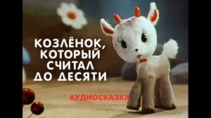 Аудио Сказка «Козлёнок, который умел считать до десяти»