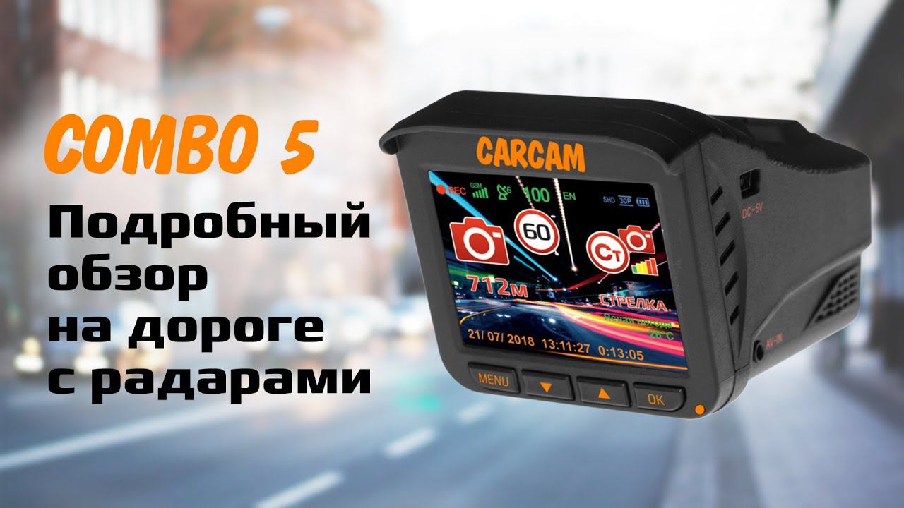CARCAM COMBO 5 - реальный обзор на дороге