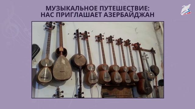 Музыкальное путешествие: нас приглашает Азербайджан. Музыка 3 класс. смотреть онлайн