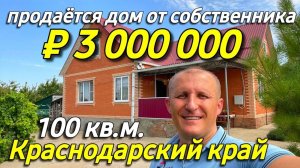 Продаётся дом 100 кв.м. за 3 000 000 рублей в Краснодарском крае от собственника.