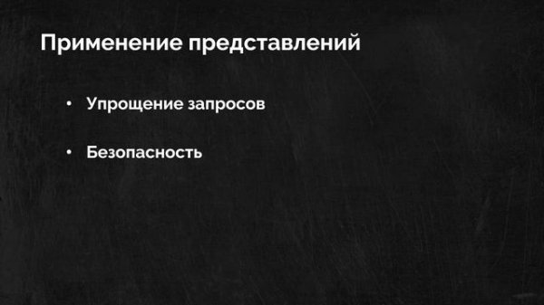 #09. View Table (Представления таблиц в SQL)