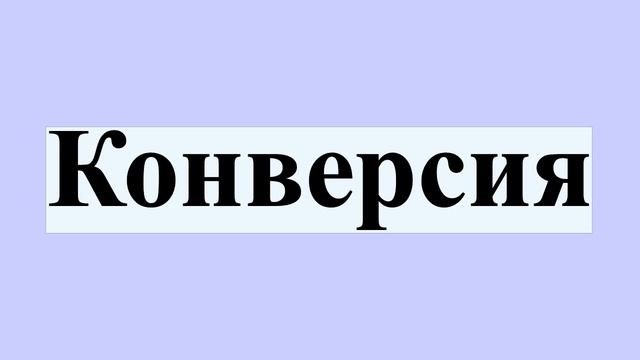 Конверсия смотреть онлайн