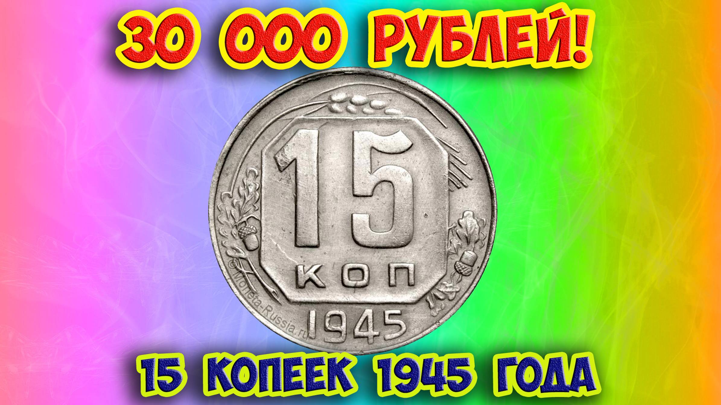Как распознать редкие дорогие разновидности 15 копеек 1945 года. Их стоимость. смотреть онлайн