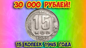 Как распознать редкие дорогие разновидности 15 копеек 1945 года. Их стоимость.