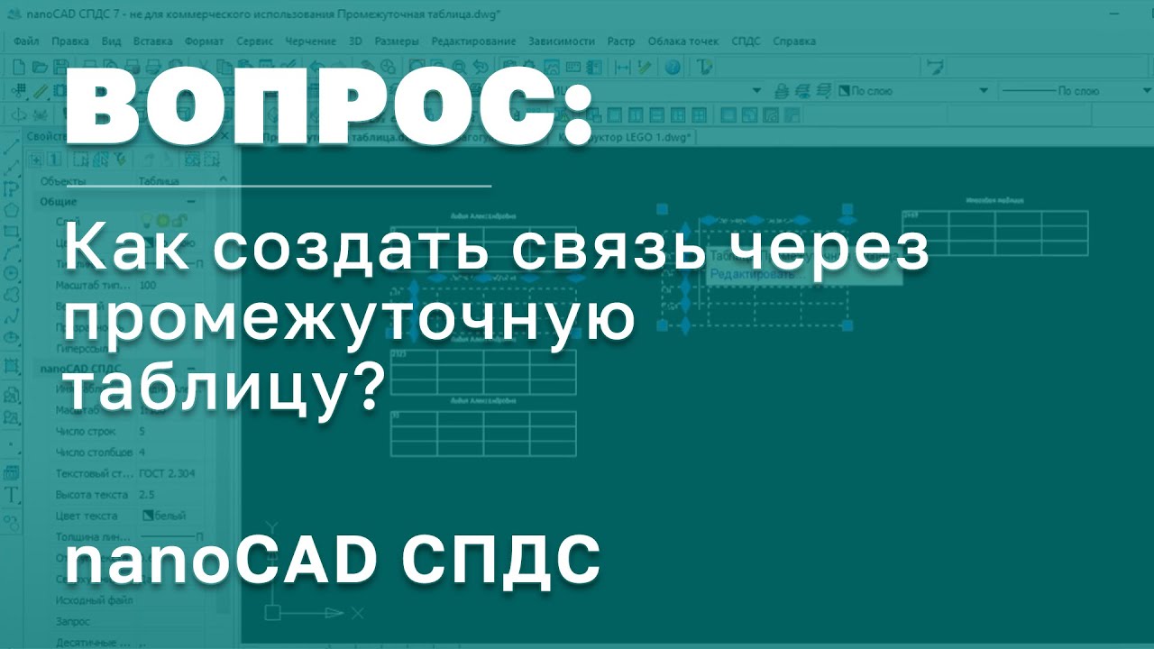 nanoCAD СПДС | СПДС GraphiCS | Как создать связь через промежуточную таблицу | САПР | Проеткирование смотреть онлайн