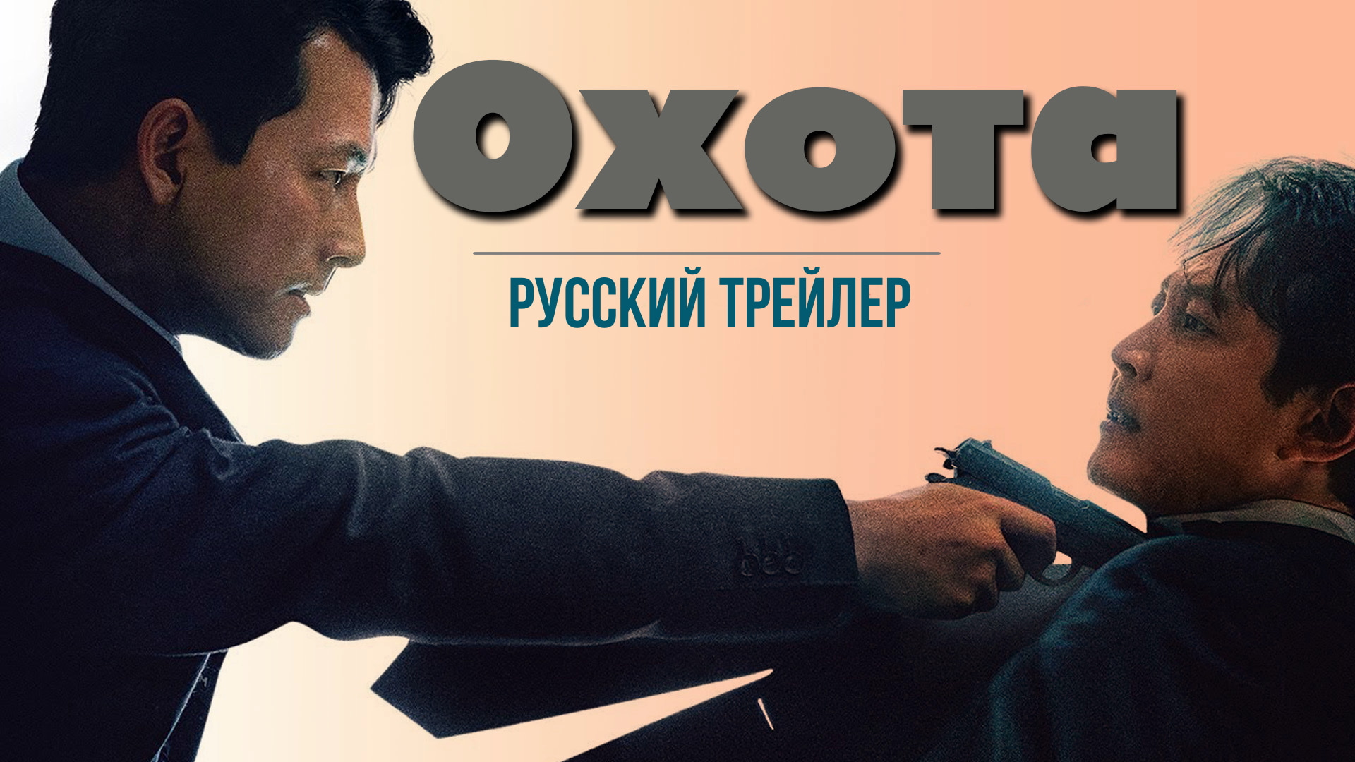 Охота смотреть онлайн