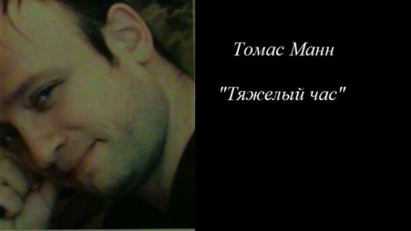 Томас Манн "Тяжёлый Час"