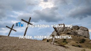 Ты искупил мир от греха, (караоке)