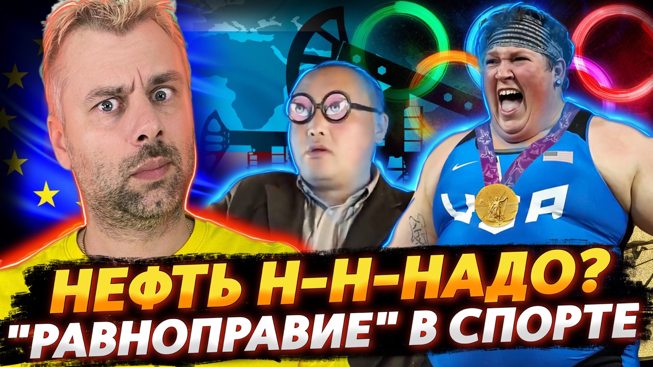 "РАВНОПРАВИЕ"  В СПОРТЕ ИЛИ ДОПРЫГАЛИСЬ | ОПЕК НАНОСИТ ОТВЕТНЫЙ УДАР