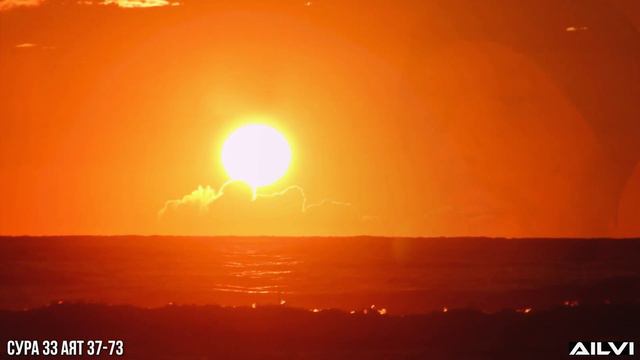 Коран. Сура 33. Аят 37-73 💎 Мусульманские цитаты со смыслом смотреть онлайн