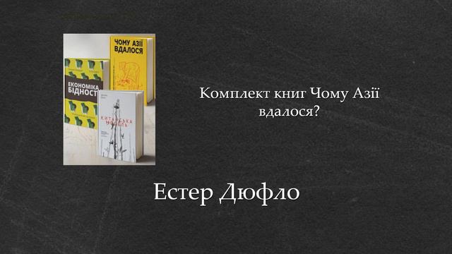 Комплект книг Чому Азії вдалося? | Естер Дюфло смотреть онлайн