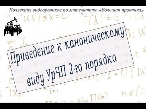 Приведение линейного уравнения в частных производных c постоянными коэфф--ми к каноническому виду.