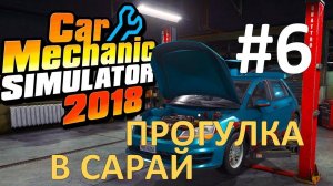 Car Mechanic Simulator 2018 #6 - Прогулка в сарай