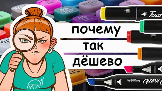 Тестируем дешевые маркеры. Обзор бюджетных спиртовых маркеров для скетчинга TOUCH qiuci (80 цветов) смотреть онлайн