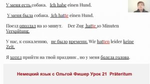 Немецкий язык. Прошедшее время,  Präteritum.  Урок 21